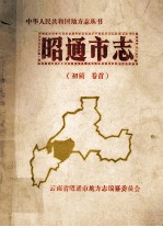 昭通<em>市志</em>  初稿  卷首