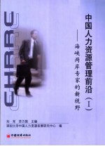 中国人力资源管理前沿  1  海峡两岸专家的新视野