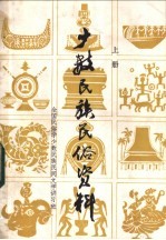 少数民族民俗资料  上
