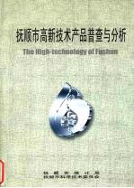 抚顺市高新<em>技术</em>产品普查与分析