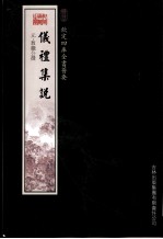 钦定四库全书荟要  仪礼<em>集说</em>