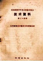 全国测绘科学技术经验交流会技术<em>资料</em>  第24册  反光晒象法试验成功的经验总结