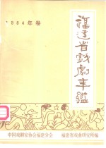 <em>福建</em>省戏剧年鉴  1984