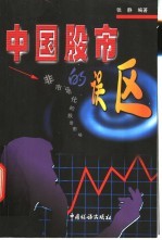 中国股市的误区  非市场化的股票市场