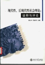 现代性、后现代性社会理论  诠释与评论