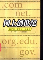 网上创世纪  新经济·新生活·新文化