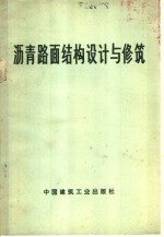 沥青路面结构<em>设计</em>与修筑