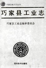 巧家县工业<em>志</em>