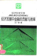 经济科学文库  经济发展中金融的贡献与效率
