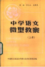 中学<em>语文</em>微型教案  <em>上</em>