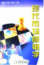 现代市场营销学