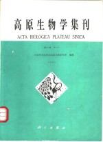 <em>高原</em>生物<em>学</em>集刊  第11集