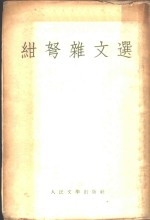 绀弩<em>杂文</em><em>选</em>