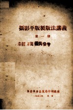 摄影平版制版法讲义  第1册