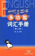 新概念英语多功能词汇手册  第3册