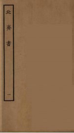 百衲本二十四史  北齐<em>书</em>  1