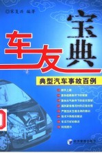 车友宝典  典型汽车事故百例