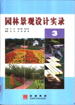 <em><em>园林</em><em>景观</em></em><em>设计</em>实录  3