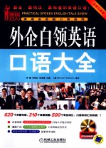 外企白领<em>英语</em>口语大全  全新升级版