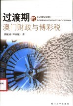 <em>过渡</em>期的澳门财政与博彩税