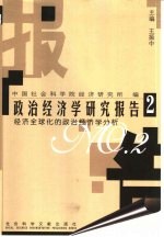 <em>政治</em>经济学研究报告  2  经济<em>全<em>球化</em></em><em>的</em><em>政治</em>经济学分析