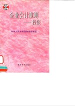 企业<em>会计</em>准则  <em>投资</em>