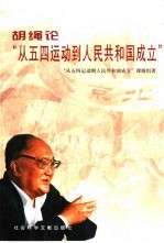 <em>胡绳</em>论“从五四运动到人民共和国成立”