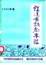 <em>福建</em>省戏剧年鉴  1983