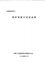 斜槽选煤<em>情报</em>资料之一  国外斜槽分选机选煤