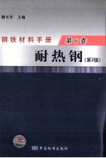 钢铁材料<em>手册</em>  第6卷  耐热钢