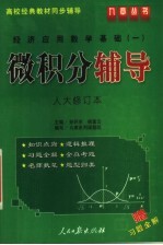 经济应用数学基础  1  微积分辅导  人大修订本
