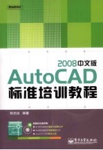 <em>AutoCAD</em> 2008标准<em>培训</em><em>教程</em>  中文版