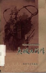 大破天门阵  京剧