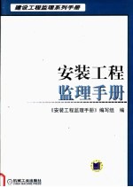 安装工程监理<em>手册</em>