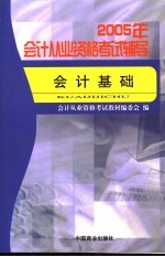 2005年<em>会计</em><em>从业</em><em>资格</em><em>考试</em>辅导  <em>会计</em>基础