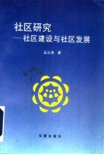 <em>社区</em>研究  <em>社区</em>建设与<em>社区</em>发展