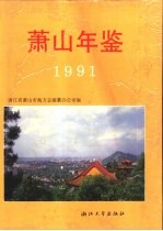 <em>萧山</em>年鉴  1991