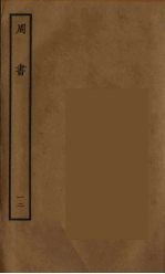 百衲本二十四史  周书  12