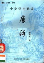 中小学生精读唐诗  李群玉卷  总第92卷