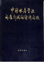 中国水产资源<em>开发</em><em>利用</em>的经济问题