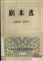 剧本选  第1期