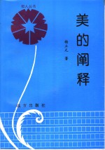 美的阐释