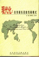 现代化  拉美和东亚的发展模式