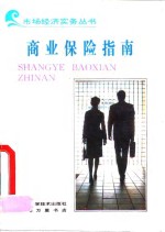 商业保险指南
