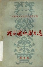 桂剧传统剧目选  第4集