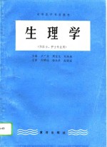 生理学