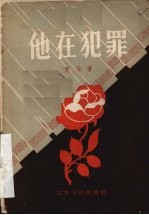 他在犯罪  独幕话剧