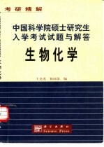 中国科学院硕士研究生入学考试试题与解答  生物化学