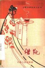 借靴  徽剧高腔