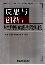 反思与创新  转型期中国政治经济学发展研究